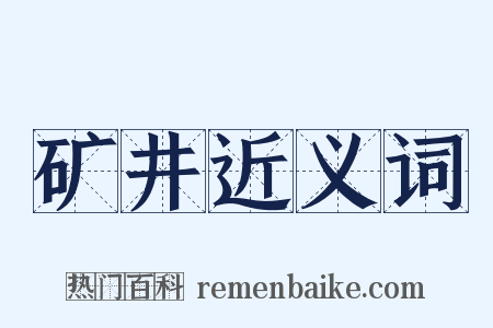 矿井近义词是什么意思的图片